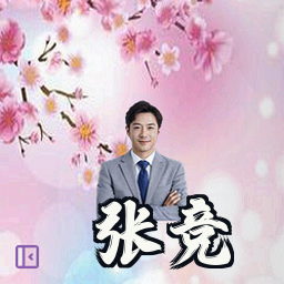 张竞