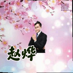 赵烨